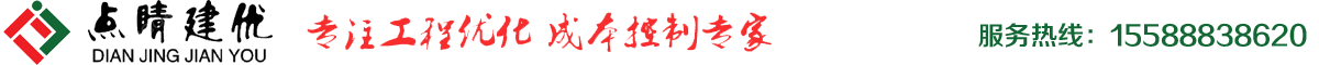 点睛建筑设计咨询有限公司_建筑设计优化公司_结构优化